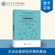 新聞傳播學(xué)研究方法：從基礎(chǔ)到前沿