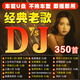 汽車載u盤老歌勁爆dj舞曲重低音經(jīng)典國(guó)粵語(yǔ)DJ歌曲無(wú)損音樂MP3優(yōu)盤 【350首】老歌勁爆dj舞曲