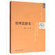 管理思想史（第3版）/21世紀工商管理系列教材
