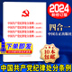 中國共產黨紀律處分條例四合一2024新修訂（2023年、2018年、2015年、 2003年）中國方正出版社 32開 黨內法規(guī)匯編條例單行本