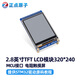 【MCU屏：電阻屏】正點(diǎn)原子2.8英寸TFT LCD模塊觸摸液晶屏顯示 320*240 2.8英寸屏（電阻屏,240*320）