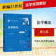 正版 法學(xué)概論 第七版7版 谷春德 楊曉青 中國人民大學(xué) 藍皮法學(xué)本科考研教材高等教育教科書(shū) 法學(xué)入門(mén)參考書(shū) 憲法行政法民法典商法經(jīng)濟法刑法民事訴訟法國際法