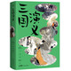 《三國(guó)演義》（三國(guó)故事純享版，戴敦邦彩繪插圖，疑難字詞注音釋義，無障礙閱讀）