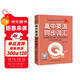 新版 Q-BOOK 高中英語(yǔ)同步詞匯 必修選修 迷你口袋書(shū)小紅書(shū) 高一二三高考基礎知識手冊 pass綠卡圖書(shū) 25年26年都適用