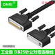 ONRI DB25公對(duì)母線公對(duì)公 母對(duì)母 db25延長(zhǎng)線25針并口打印機(jī)連接線小票機(jī)地磅連接雙絞銅線 DB25 公對(duì)母 全銅 3米