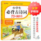 小學(xué)生必背古詩(shī)詞75+80首?涵蓋小學(xué)階段所有必背古詩(shī)詞篇目?小學(xué)語(yǔ)文基礎(chǔ)知識(shí)專項(xiàng)訓(xùn)練