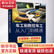車工和數(shù)控車工從入門到精通 化學工業(yè)出版社 劉蔡保 編 書籍