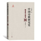 中國詩(shī)歌研究史.魏晉南北朝卷