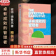 【精裝版全新譯本】卓有成效的管理者 得·德魯克 著(zhù) 劉瀾全新譯本 管理大師德魯克的經(jīng)典代表作 新華書(shū)店旗艦店企業(yè)管理圖書(shū)書(shū)籍