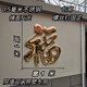 不銹鋼紅色大福字農(nóng)村照壁墻影壁院墻大鐵門鈦金不銹鋼金色福裝飾 金色福字寬1*高1米配螺絲釘