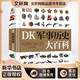 【領(lǐng)券下單 正版包郵】DK軍事歷史大百科 精裝全彩兒童科普百科全書(shū) 兒童經(jīng)典科普讀物