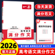 一本2026新版一本高考語(yǔ)文英語(yǔ)滿(mǎn)分作文  高中作文素材 高中文言文全解 必背古詩(shī)文 寫(xiě)作指導與素材高一二三高中高考通用作文 寫(xiě)作技巧提升高中語(yǔ)文專(zhuān)項訓練高分寫(xiě)作 正版 高考滿(mǎn)分作文