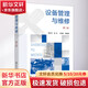 設備管理與維修 第2版 化學(xué)工業(yè)出版社 胡憶溈 等 編 書(shū)籍