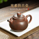 此時(shí)此刻 欽州坭興陶茶壺梁業(yè)蘭純手工泡茶壺 功夫茶具茶器水平陶壺西施壺 光素仿古壺 230ml