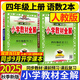 2025秋 小學(xué)教材全解四年級上冊語(yǔ)文數學(xué)英語(yǔ)人教版北師大 教材解讀4年級同步練習冊薛金星 四年級上冊 語(yǔ)文+數學(xué)【人教】