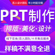 ppt代制作定制美化設計修改 幫做匯報畢業(yè)答辯學(xué)生課件ppt排版 公司簡(jiǎn)介企業(yè)宣傳年終總結述職高端PPT代做 ppt定制80