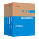 中公教育2026浙江省事業(yè)單位考試真題用書(shū)浙江事業(yè)編真題試卷教材：綜合應用能力和職業(yè)能力傾向測驗教材歷年真題 單本套裝可選 浙江事業(yè)編 經(jīng)典4本套【綜應+職測】教材+歷年