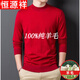 恒源祥羊毛絨衫男士市男100羊毛本命年大紅色毛衣針織打底羊毛衫薄 大紅 165M 100-120斤