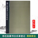 現(xiàn)貨速發(fā) 鄧石如篆書白氏草堂記 西泠印社精選歷代碑帖+放大本簡體旁注 初學(xué)者成人小篆毛筆書法入門臨摹教材書 鄧石如篆書字帖