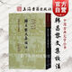 韓昌黎文集校注（全二冊(cè)）（精裝）[唐] 韓愈著馬茂元整理 上海古籍出版社