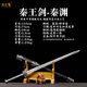陽(yáng)字號龍泉市寶劍秦王劍長(cháng)漢劍一體鍛打刀劍擺件工藝品防身冷兵器未開(kāi)刃 秦王劍-秦淵