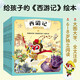 西游記少兒美繪本（全10冊）（給孩子的《西游記》繪本，6~8歲獨立閱讀）