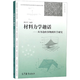 大眾力學(xué)叢書(shū) 武際可 力學(xué)史雜談拉家常說(shuō)力學(xué)音樂(lè )中的科學(xué)動(dòng)腦筋說(shuō)力學(xué)漫話(huà)動(dòng)力學(xué)詩(shī)韻力學(xué)談科技說(shuō)力學(xué)趣話(huà)流體力學(xué)趣味振動(dòng)力學(xué)材料力學(xué)趣話(huà) 材料力學(xué)趣話(huà)：從身邊的事物到科學(xué)研究