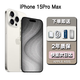 【24期免息0首付】iPhone15Pro蘋(píng)果15promax A17Pro芯片移動(dòng)聯(lián)通電信雙卡雙待 15ProMax 白色鈦金屬 6.7英寸 256GB 【公開(kāi)版全網(wǎng)通+12期白條 免息】