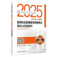 人衛(wèi)版2025臨床執(zhí)業(yè)助理醫(yī)師資格考試模擬試題解析助理醫(yī)師考試歷年真題職業(yè)醫(yī)師資格證書執(zhí)醫(yī)考試書資料2025人民衛(wèi)生出版社旗艦店