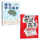 成為考試高手+成為學(xué)習(xí)高手：清華博士的高效學(xué)習(xí)手冊（京東套裝2冊）