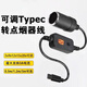 邁得旺Typec轉點(diǎn)煙器線(xiàn)可調電壓3APD車(chē)載充電器座椅通風(fēng) 記錄儀轉換PD誘騙線(xiàn)USB-C口轉汽車(chē)點(diǎn)煙器母座 【黑色】PD可調點(diǎn)煙器線(xiàn) 0.3米