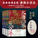 【當當正版包郵】大唐興衰三百年 全7冊 士承東林 著(zhù) 精彩再現權力斗爭與王朝沉浮 生動(dòng)演繹大變革時(shí)代人物命運 磨鐵文化 出品 大唐興衰三百年 1-3冊