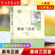 【新華書(shū)店】艾青詩(shī)選 人民教育出版社 快樂(lè )讀書(shū)吧系列 初中生九年級上冊下冊 課外書(shū)人教版9 年級經(jīng)典文學(xué)名著(zhù)閱讀當代詩(shī)歌 傅雷家書(shū)海底兩萬(wàn)里儒林外史簡(jiǎn)愛(ài)官方正版 【人教版/九年級上】唐詩(shī)三百首