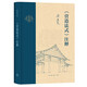 梁思成 《營造法式》注釋（新版） [宋] 李誡 著，梁思成 注釋 著  生活.讀書.新知三聯(lián)書店