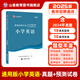山香教育2025小學英語教師招聘考試專用教材真題試卷學科專業(yè)知識考編制用書 小學英語【試卷】