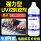 UV膠解膠劑去除無影膠樹脂膠紫外線固化劑快速溶解清理電路板芯片返修光學(xué)玻璃uv膠溶解劑環(huán)保除膠劑 【500克】安爾沃UV膠解膠劑送手套空瓶塑料鏟