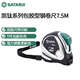 世達(dá)（SATA）工具卷尺5米7.5米凱鈦系列包膠鋼卷尺盒尺高精度米尺雙面測量尺子 (91344A)包膠型鋼卷尺7.5M