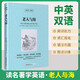 [英漢對照] 老人與海 讀名著學英語 中英文對照閱讀世界經(jīng)典名著閱讀中英文雙語版英文版名著世界經(jīng)典文學名著閱讀暢銷小說中英雙語讀物外國名著世界名著閱讀 