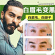 白眉毛染黑劑染眉膏變濃變黑胡子染黑半永久防水持久不脫色男士女 1盒 20ml/盒