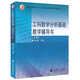 西安交大 工科數(shù)學(xué)分析基礎(chǔ)+教學(xué)輔導(dǎo)書 第三版第3版 上下冊(cè) 王綿森/馬知恩 武忠祥 數(shù)學(xué)分析教材 大學(xué)數(shù)學(xué)分析教程 高等教育出版社 工科數(shù)學(xué)分析基礎(chǔ)教學(xué)輔導(dǎo)書(上冊(cè))