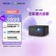 愛(ài)普生（EPSON）EF-15B 家用投影儀 3LCD高亮家庭影院智能投影機（0.62”大芯片 1000流明 激光）