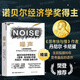 諾貝爾經(jīng)濟學(xué)獎得主 作品【湛廬】 噪聲 樊登推薦  精裝版 丹尼爾卡尼曼 思考快與慢 作者 新作 Noise 經(jīng)濟商業(yè)管理 正版書(shū)籍