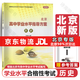 【官方正版-京東北京同城】2026北京合格考 北京高中學(xué)業(yè)水平指導方案語(yǔ)文數學(xué)英語(yǔ)物理化學(xué)生物歷史地理政治等自選水平測試北京高中會(huì )考核心 歷史2026