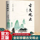 古文觀止正原著 全本全注全譯文言文古文學習書籍樊登推薦古文觀止 小學版中學生版初中高中生必讀課外閱讀書籍版青少年版中國古詩詞小古文