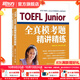 新東方TOEFLJunior小托福教材托?；A分級詞匯聽(tīng)力閱讀寫(xiě)作全真?？碱}托?？键c(diǎn)3000詞一冊通 TOEFL Junior全真?？碱}精講精練