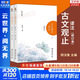 【正版包郵】古文觀(guān)止 樊登推薦 (上下兩冊 ) 原著(zhù) 全本全注全譯三全本 岳麓書(shū)社 新華書(shū)店旗艦店國學(xué)古籍書(shū)籍圖書(shū) 古文觀(guān)止譯注【陰法魯 編】