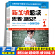 新加坡 超級思維訓(xùn)練法 第1-2輯 全套12冊 自選 小學(xué)生數(shù)學(xué)思維訓(xùn)練題 小學(xué)低中高年級數(shù)學(xué)知識兒童數(shù)學(xué)思維訓(xùn)練書 鳳凰新華書店 新加坡超級思維訓(xùn)練法第一輯（全3冊） 新華書店