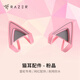 雷蛇（Razer）游戲耳機(jī)貓耳配件 北海巨妖耳機(jī)適配裝飾品個(gè)性網(wǎng)紅款周邊 粉晶