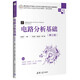 電路分析基礎（第三版）（高等學(xué)校電子信息類(lèi)專(zhuān)業(yè)系列教材·新形態(tài)教材）