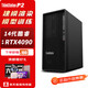 聯(lián)想ThinkStation【P2】圖形【工作站】電腦主機建模渲染AI模型訓練 i5-14500 32G 1T固+2T RTX4060 8G